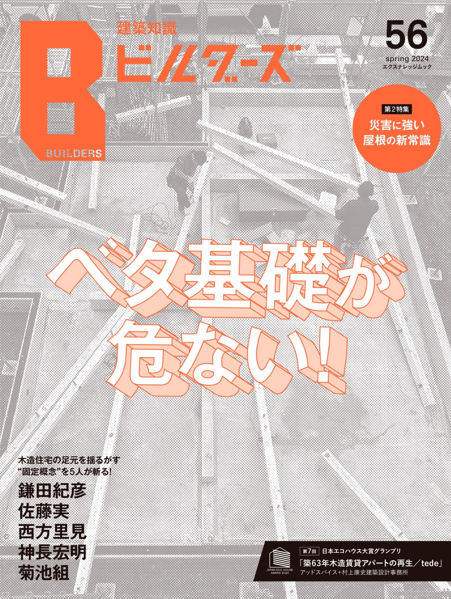 『建築知識ビルダーズ56』にtedeが巻頭特集として掲載されました