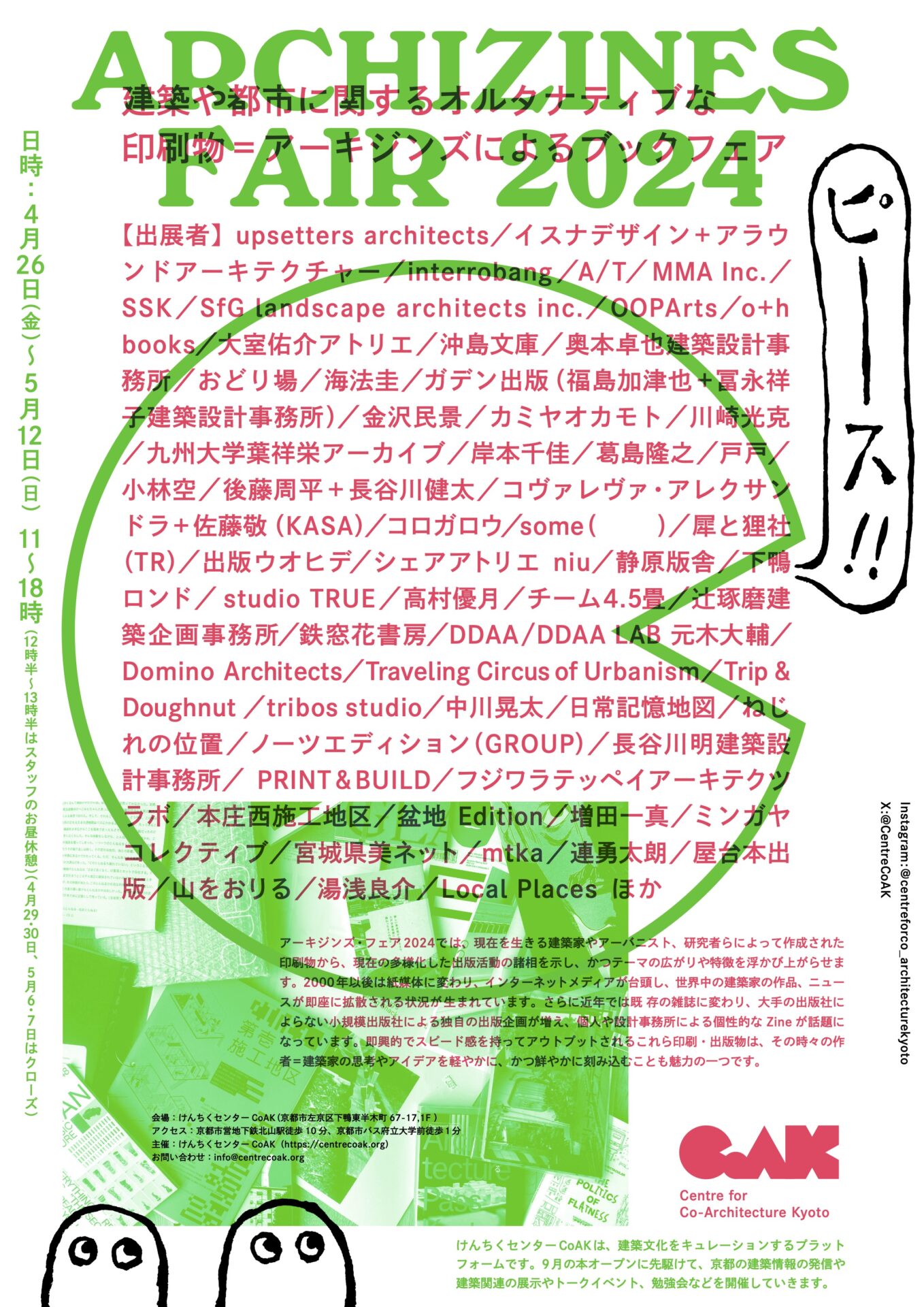 アーキジンズフェア2024